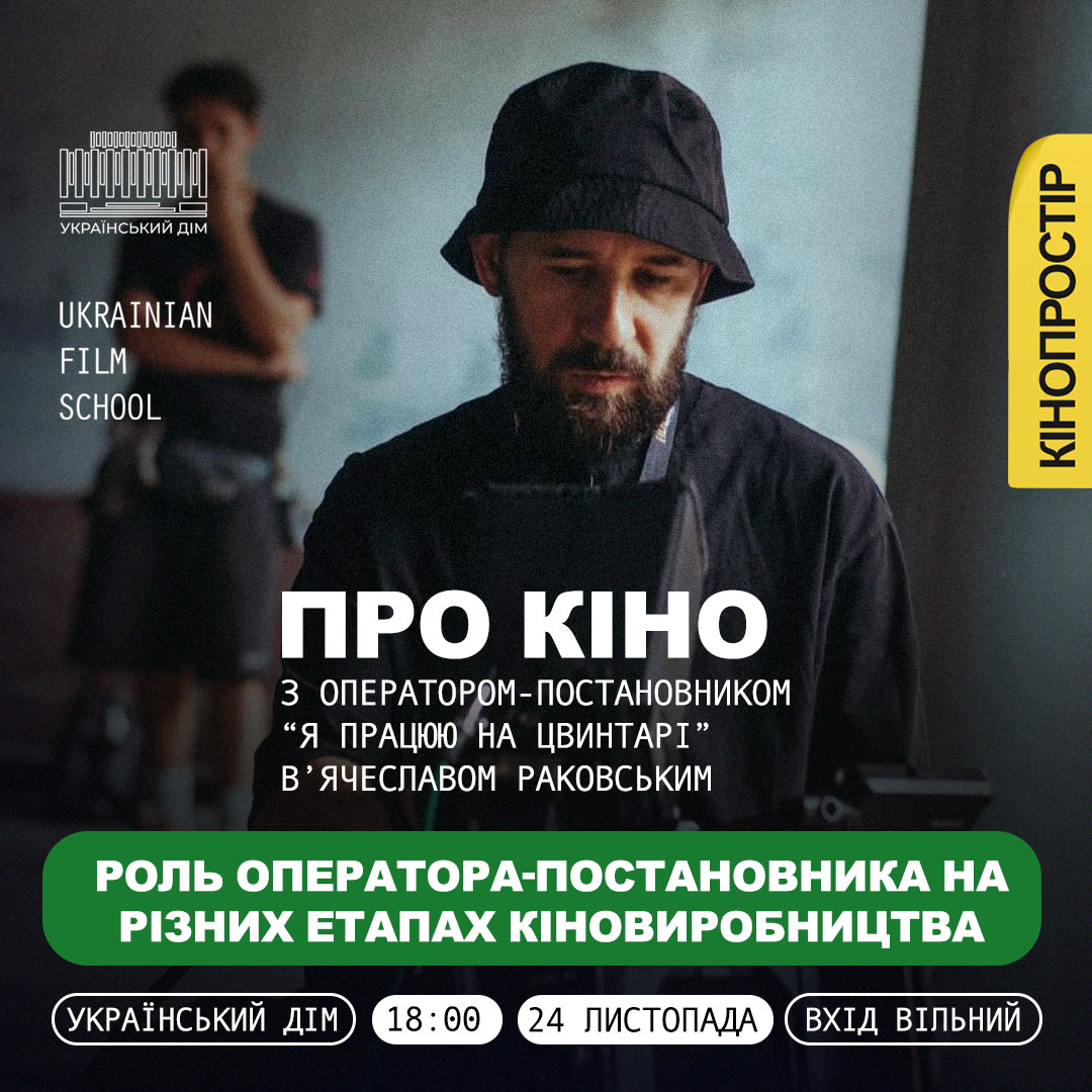 У Кінопросторі Національного центру «Український Дім» відбудеться лекція «Роль оператора-постановника на різних етапах кіновиробництва»