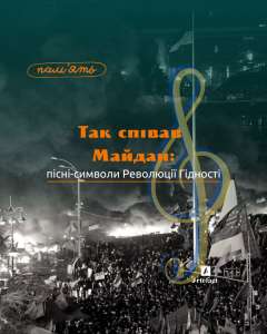 Так співав Майдан: пісні-символи Революції Гідності