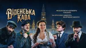 Сталін, Гітлер, Фрейд і Троцький закохалися в українку. Чому варто подивитися фільм “Віденська кава” за мотивами п’єси Дмитра Корчинського?